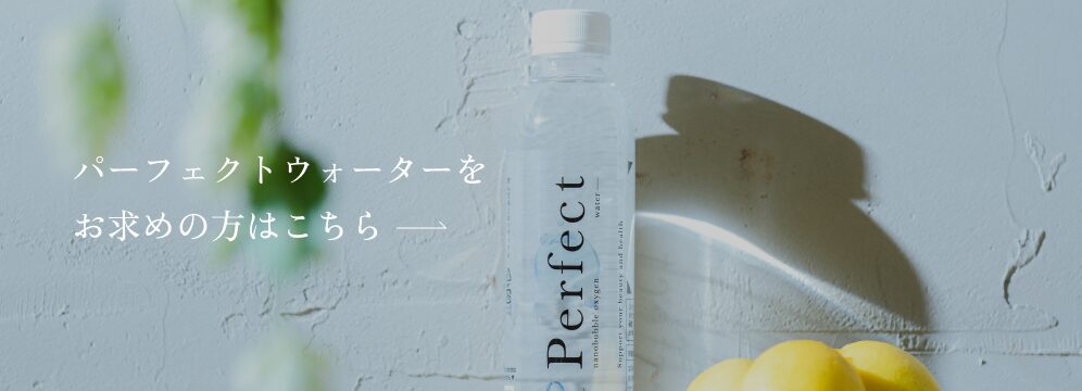 パーフェクトウォーターをお求めの方はこちら