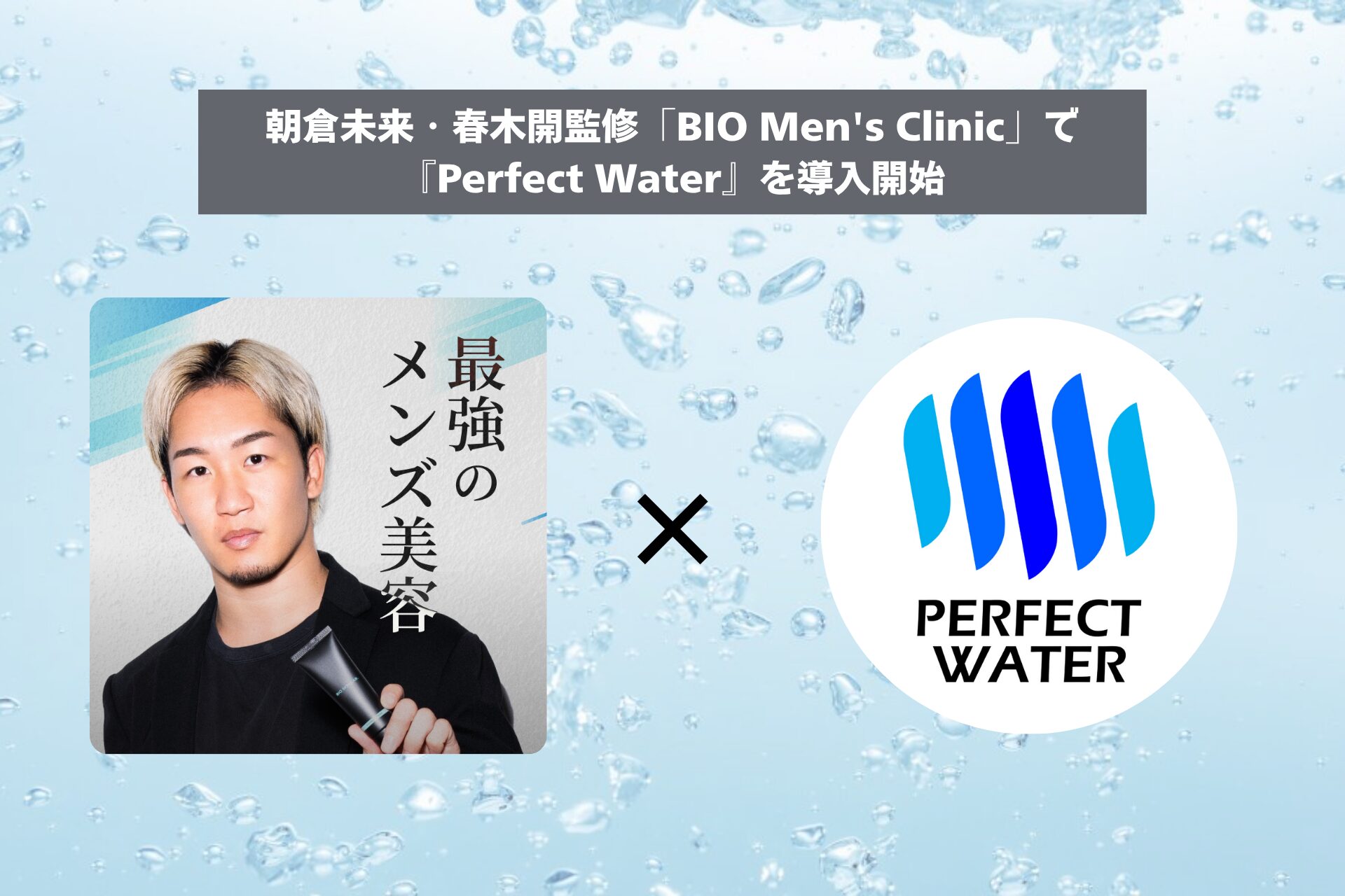 朝倉未来・春木開監修「BIO Men’s Clinic」で『Perfect Water』を導入開始