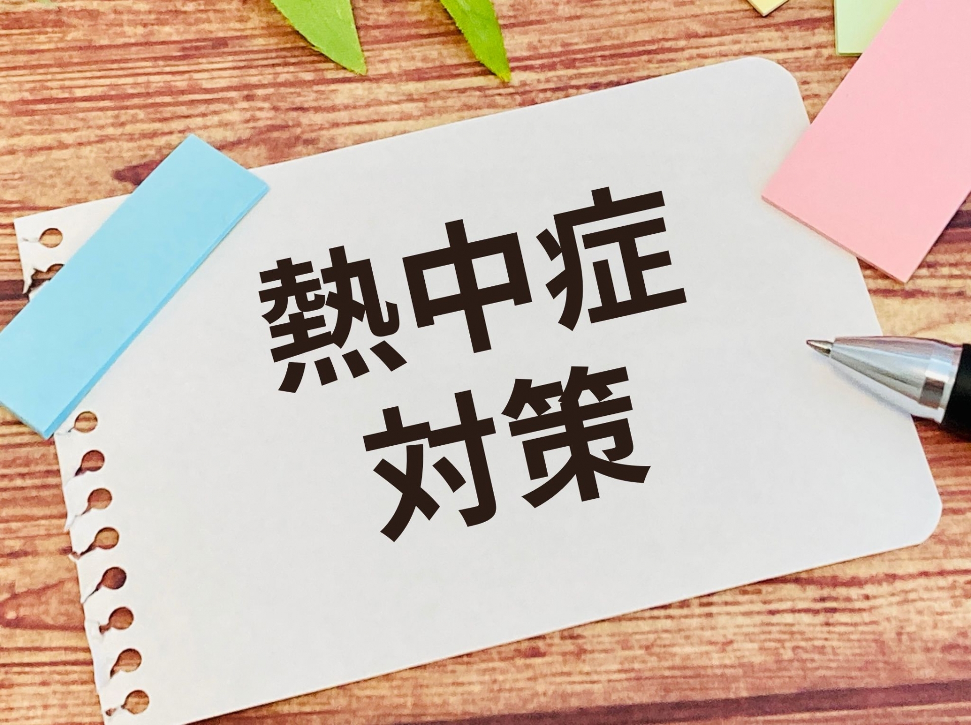 熱中症対策は「水の質」へ