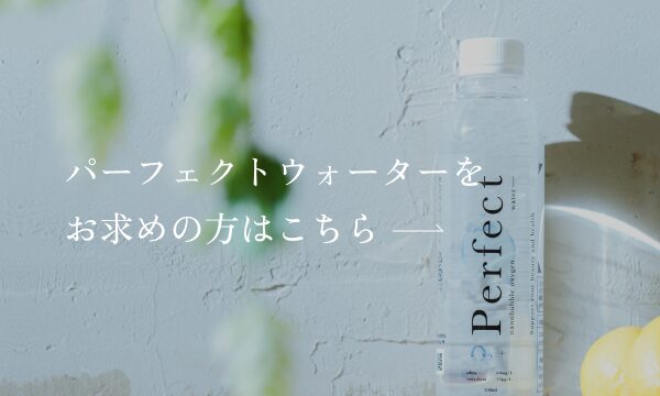 パーフェクトウォーターをお求めの方はこちら